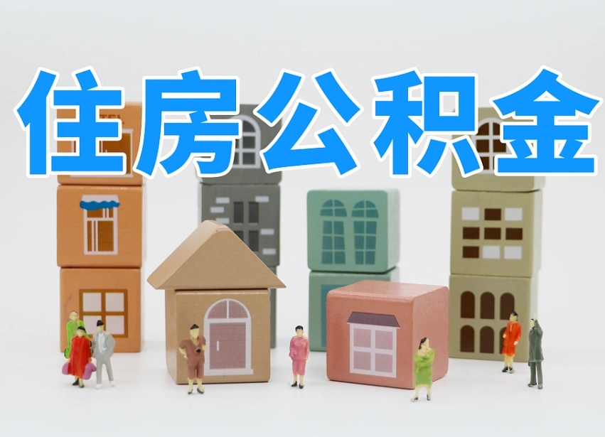 公积金个人缴费430-汕头公积金代办服务